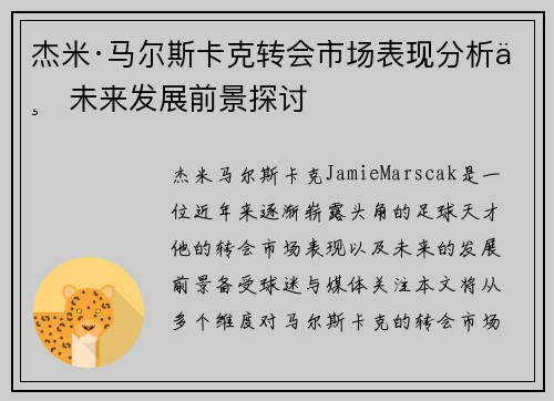 杰米·马尔斯卡克转会市场表现分析与未来发展前景探讨