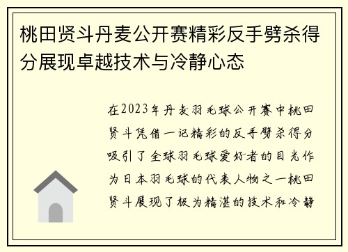桃田贤斗丹麦公开赛精彩反手劈杀得分展现卓越技术与冷静心态 桃田贤斗丹麦公开赛精彩反手劈杀得分展现卓越技术与冷静心态