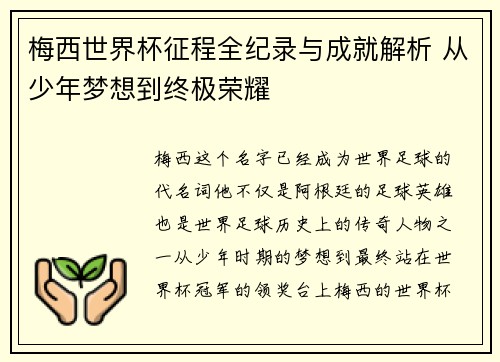 梅西世界杯征程全纪录与成就解析 从少年梦想到终极荣耀 梅西世界杯征程全纪录与成就解析 从少年梦想到终极荣耀
