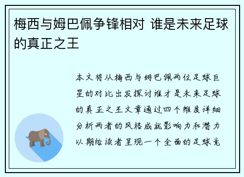 梅西与姆巴佩争锋相对 谁是未来足球的真正之王 梅西与姆巴佩争锋相对 谁是未来足球的真正之王