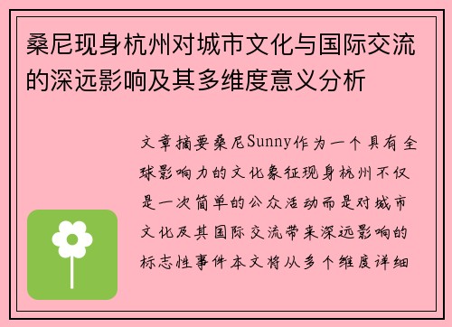 桑尼现身杭州对城市文化与国际交流的深远影响及其多维度意义分析 桑尼现身杭州对城市文化与国际交流的深远影响及其多维度意义分析