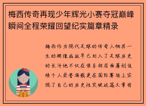 梅西传奇再现少年辉光小赛夺冠巅峰瞬间全程荣耀回望纪实篇章精录 梅西传奇再现少年辉光小赛夺冠巅峰瞬间全程荣耀回望纪实篇章精录