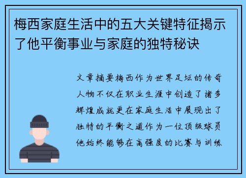 梅西家庭生活中的五大关键特征揭示了他平衡事业与家庭的独特秘诀 梅西家庭生活中的五大关键特征揭示了他平衡事业与家庭的独特秘诀