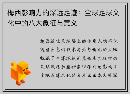 梅西影响力的深远足迹：全球足球文化中的八大象征与意义