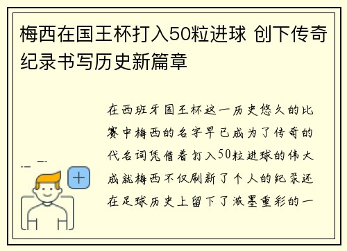 梅西在国王杯打入50粒进球 创下传奇纪录书写历史新篇章