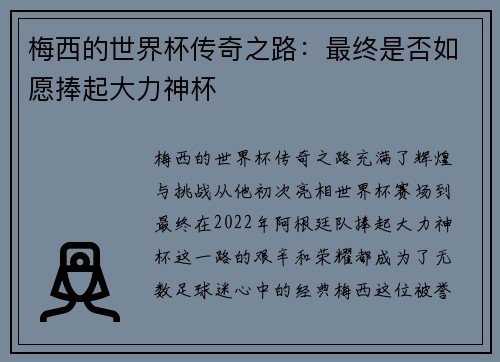 梅西的世界杯传奇之路：最终是否如愿捧起大力神杯