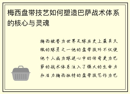 梅西盘带技艺如何塑造巴萨战术体系的核心与灵魂 梅西盘带技艺如何塑造巴萨战术体系的核心与灵魂