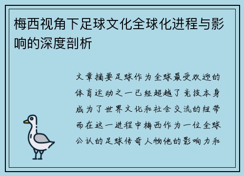 梅西视角下足球文化全球化进程与影响的深度剖析
