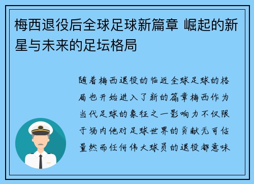 梅西退役后全球足球新篇章 崛起的新星与未来的足坛格局