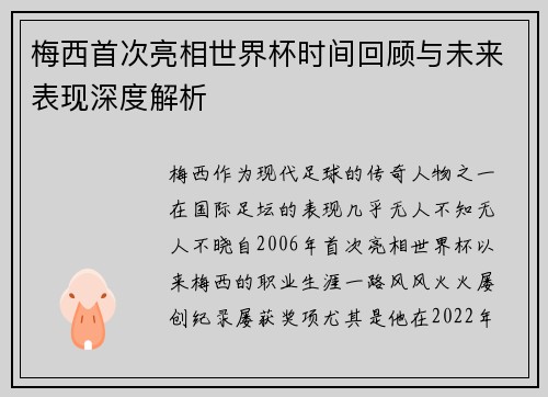 梅西首次亮相世界杯时间回顾与未来表现深度解析