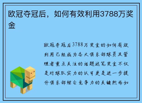 欧冠夺冠后,如何有效利用3788万奖金 欧冠夺冠后,如何有效利用3788万奖金