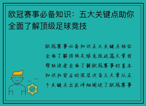 欧冠赛事必备知识：五大关键点助你全面了解顶级足球竞技