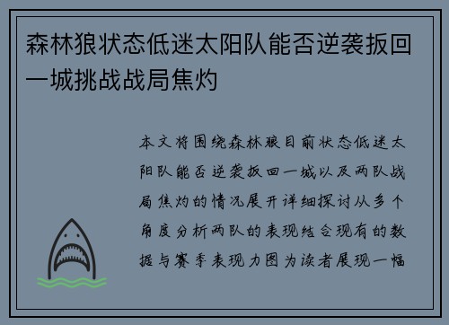 森林狼状态低迷太阳队能否逆袭扳回一城挑战战局焦灼 森林狼状态低迷太阳队能否逆袭扳回一城挑战战局焦灼