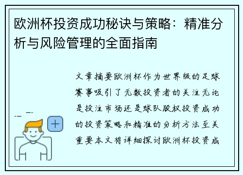 欧洲杯投资成功秘诀与策略：精准分析与风险管理的全面指南
