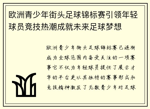 欧洲青少年街头足球锦标赛引领年轻球员竞技热潮成就未来足球梦想