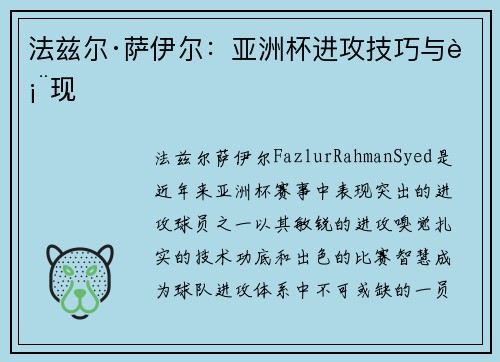 法兹尔·萨伊尔:亚洲杯进攻技巧与表现 法兹尔·萨伊尔:亚洲杯进攻技巧与表现