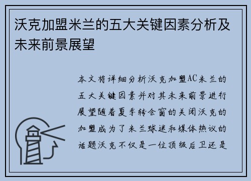 沃克加盟米兰的五大关键因素分析及未来前景展望 沃克加盟米兰的五大关键因素分析及未来前景展望