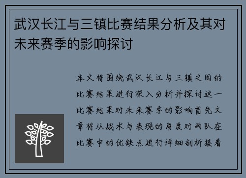 武汉长江与三镇比赛结果分析及其对未来赛季的影响探讨
