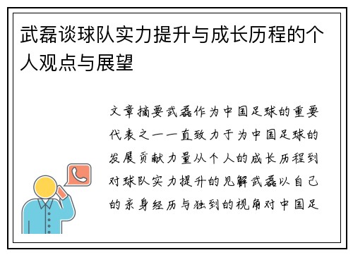 武磊谈球队实力提升与成长历程的个人观点与展望 武磊谈球队实力提升与成长历程的个人观点与展望