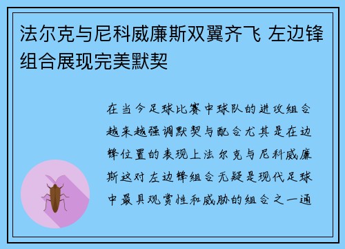 法尔克与尼科威廉斯双翼齐飞 左边锋组合展现完美默契