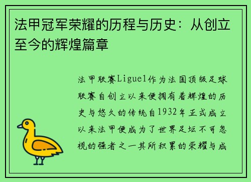 法甲冠军荣耀的历程与历史:从创立至今的辉煌篇章 法甲冠军荣耀的历程与历史:从创立至今的辉煌篇章