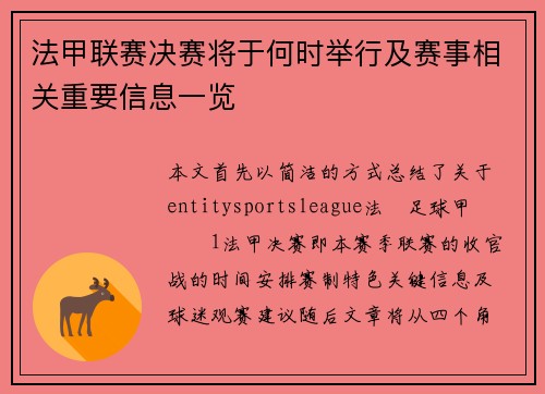 法甲联赛决赛将于何时举行及赛事相关重要信息一览