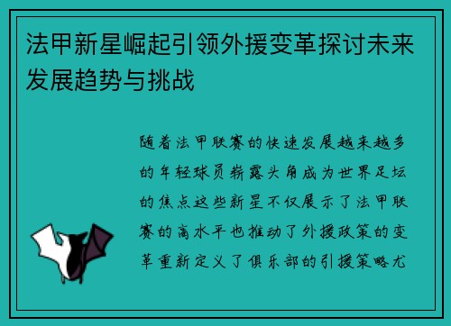 法甲新星崛起引领外援变革探讨未来发展趋势与挑战 法甲新星崛起引领外援变革探讨未来发展趋势与挑战