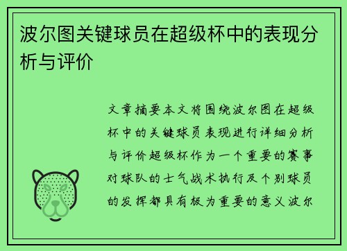 波尔图关键球员在超级杯中的表现分析与评价 波尔图关键球员在超级杯中的表现分析与评价