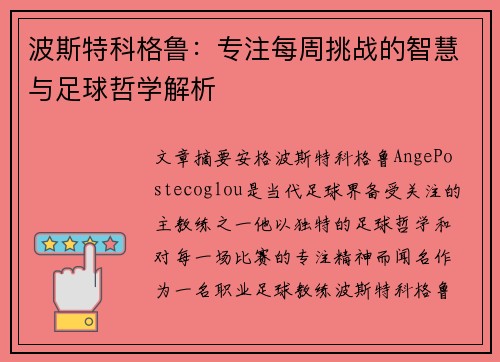 波斯特科格鲁:专注每周挑战的智慧与足球哲学解析 波斯特科格鲁:专注每周挑战的智慧与足球哲学解析