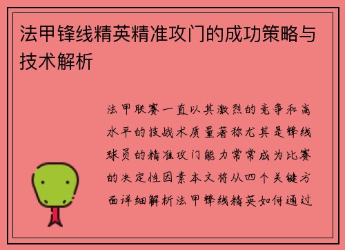 法甲锋线精英精准攻门的成功策略与技术解析