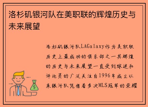 洛杉矶银河队在美职联的辉煌历史与未来展望 洛杉矶银河队在美职联的辉煌历史与未来展望