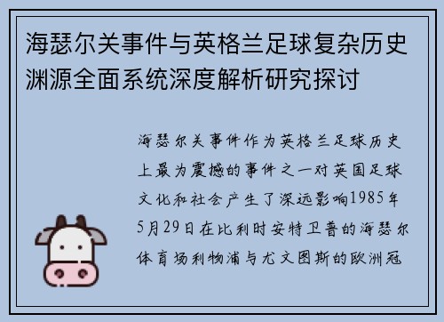 海瑟尔关事件与英格兰足球复杂历史渊源全面系统深度解析研究探讨