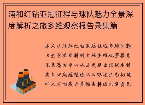 浦和红钻亚冠征程与球队魅力全景深度解析之旅多维观察报告录集篇