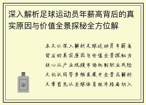 深入解析足球运动员年薪高背后的真实原因与价值全景探秘全方位解