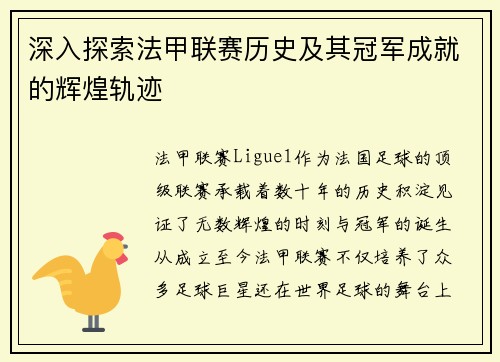 深入探索法甲联赛历史及其冠军成就的辉煌轨迹
