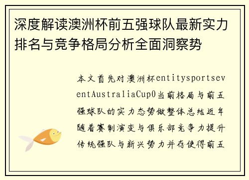 深度解读澳洲杯前五强球队最新实力排名与竞争格局分析全面洞察势 深度解读澳洲杯前五强球队最新实力排名与竞争格局分析全面洞察势