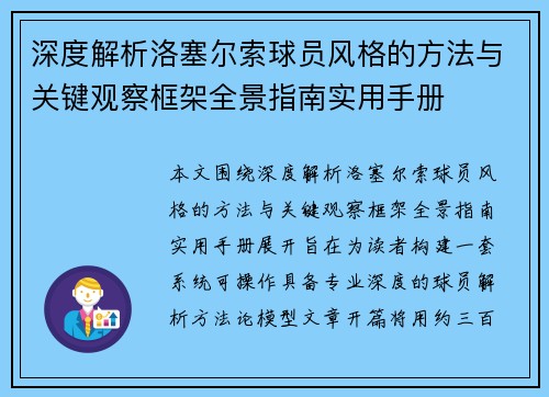 深度解析洛塞尔索球员风格的方法与关键观察框架全景指南实用手册