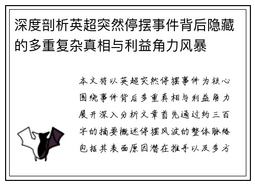 深度剖析英超突然停摆事件背后隐藏的多重复杂真相与利益角力风暴