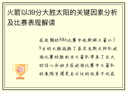 火箭以39分大胜太阳的关键因素分析及比赛表现解读
