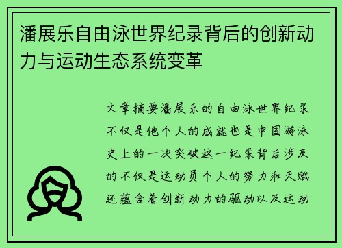 潘展乐自由泳世界纪录背后的创新动力与运动生态系统变革