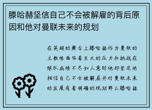 滕哈赫坚信自己不会被解雇的背后原因和他对曼联未来的规划 滕哈赫坚信自己不会被解雇的背后原因和他对曼联未来的规划