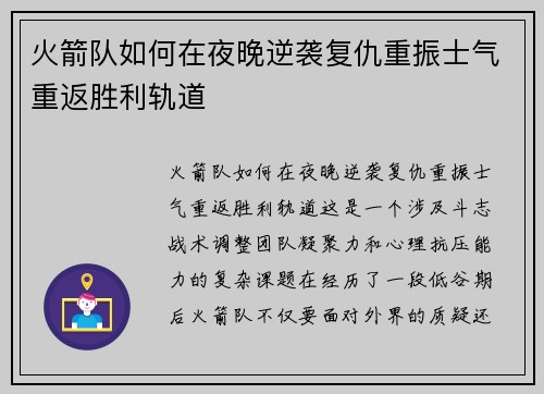 火箭队如何在夜晚逆袭复仇重振士气重返胜利轨道