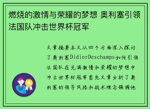 燃烧的激情与荣耀的梦想 奥利塞引领法国队冲击世界杯冠军
