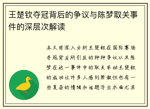 王楚钦夺冠背后的争议与陈梦取关事件的深层次解读