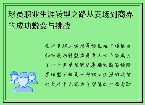 球员职业生涯转型之路从赛场到商界的成功蜕变与挑战 球员职业生涯转型之路从赛场到商界的成功蜕变与挑战