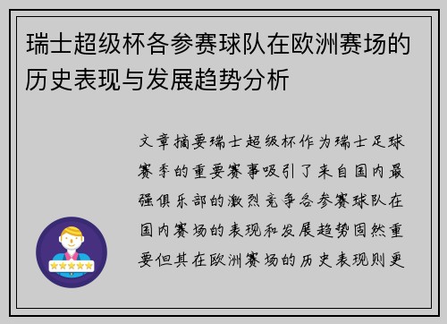 瑞士超级杯各参赛球队在欧洲赛场的历史表现与发展趋势分析 瑞士超级杯各参赛球队在欧洲赛场的历史表现与发展趋势分析