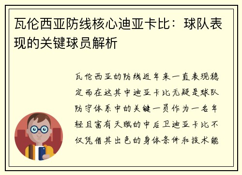 瓦伦西亚防线核心迪亚卡比：球队表现的关键球员解析