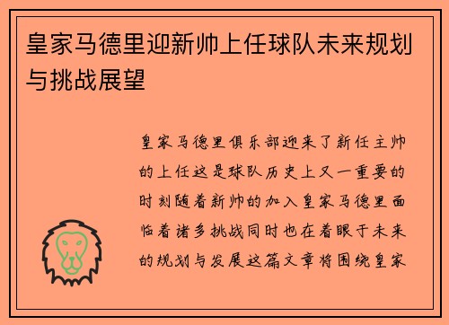 皇家马德里迎新帅上任球队未来规划与挑战展望 皇家马德里迎新帅上任球队未来规划与挑战展望