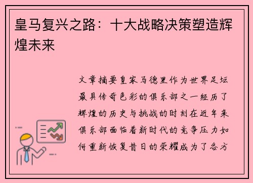 皇马复兴之路:十大战略决策塑造辉煌未来 皇马复兴之路:十大战略决策塑造辉煌未来