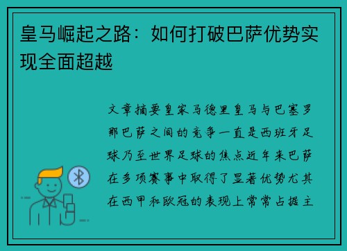 皇马崛起之路:如何打破巴萨优势实现全面超越 皇马崛起之路:如何打破巴萨优势实现全面超越